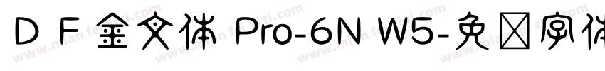ＤＦ金文体 Pro-6N W5字体转换